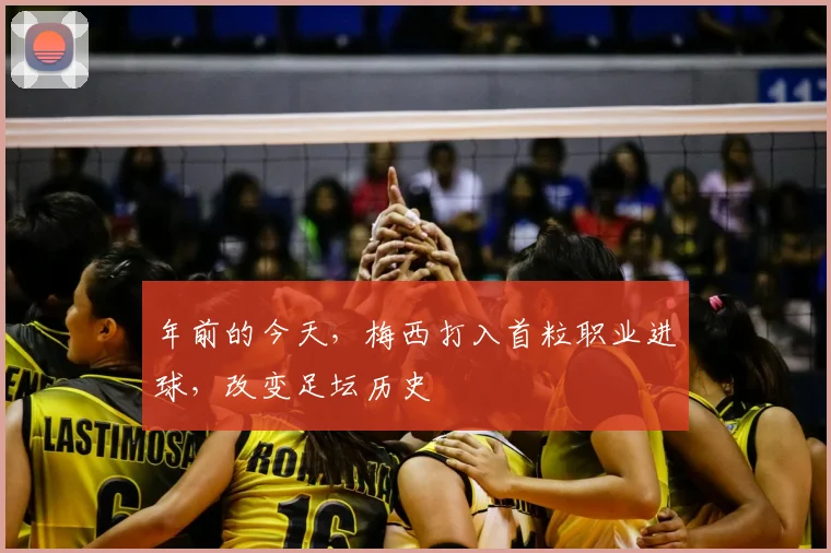 年前的今天，梅西打入首粒职业进球，改变足坛历史