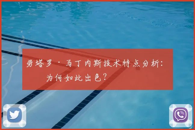 劳塔罗·马丁内斯技术特点分析:他为何如此出色?