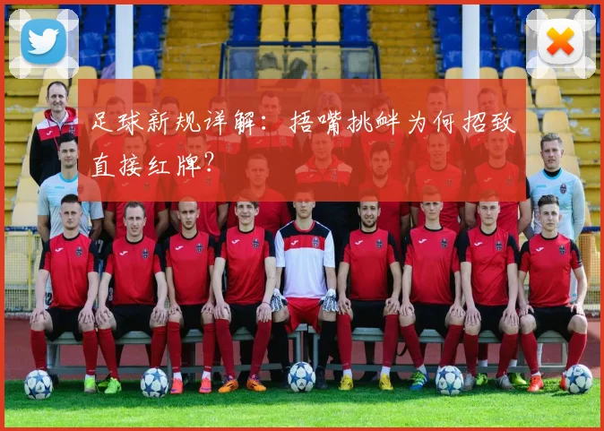 足球新规详解：捂嘴挑衅为何招致直接红牌？