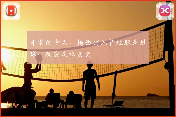 年前的今天，梅西打入首粒职业进球，改变足坛历史